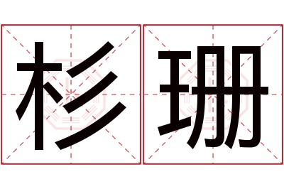 杉珊名字寓意