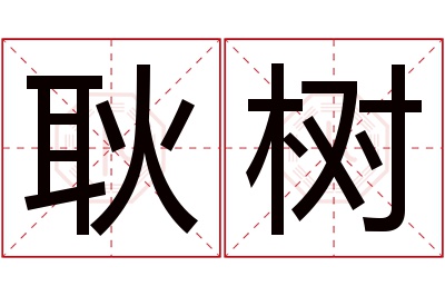 耿树名字寓意