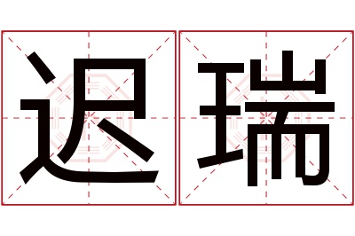 迟瑞名字寓意