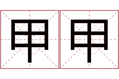 甲甲名字寓意