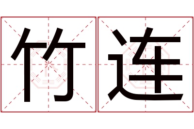 竹连名字寓意