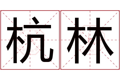 杭林名字寓意