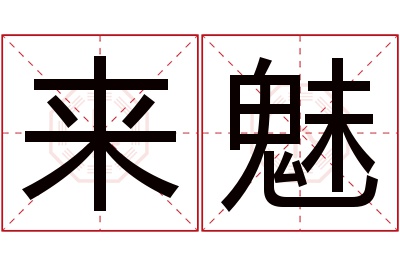 来魅名字寓意