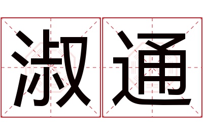 淑通名字寓意