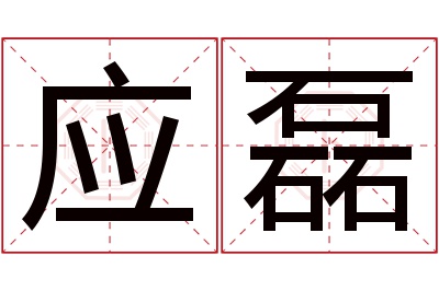 应磊名字寓意