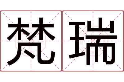 梵瑞名字寓意