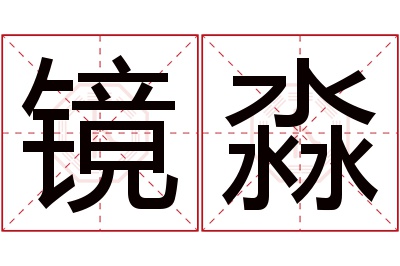 镜淼名字寓意