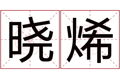 晓烯名字寓意