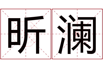 昕澜名字寓意