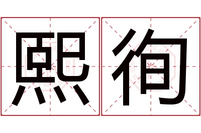 熙徇名字寓意