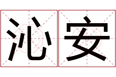 沁安名字寓意