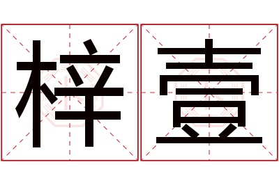 梓壹名字寓意