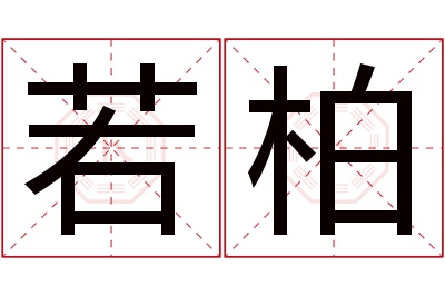 若柏名字寓意