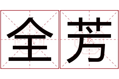 全芳名字寓意