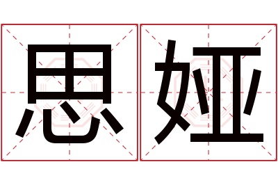 思娅名字寓意