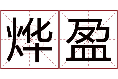 烨盈名字寓意