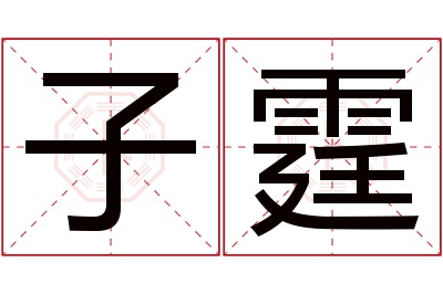 子霆名字寓意