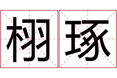 栩琢名字寓意