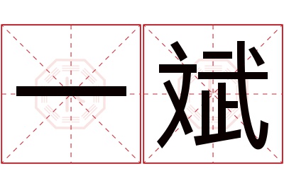 一斌名字寓意