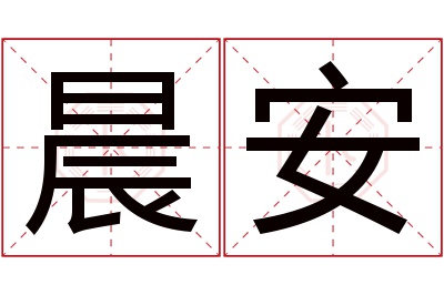 晨安名字寓意