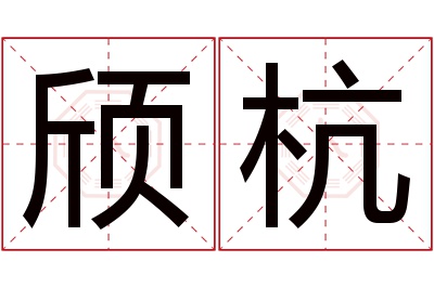 颀杭名字寓意