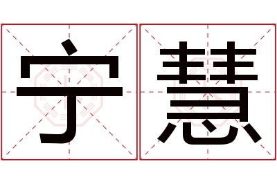 宁慧名字寓意