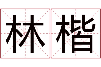 林楷名字寓意