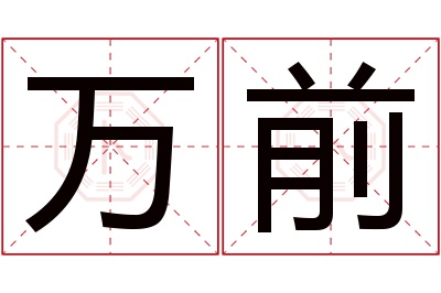 万前名字寓意