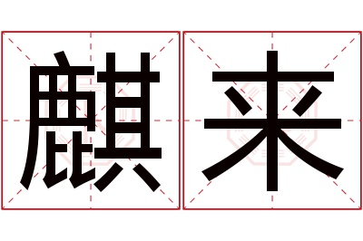 麒来名字寓意