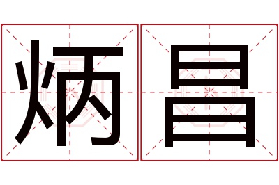 炳昌名字寓意