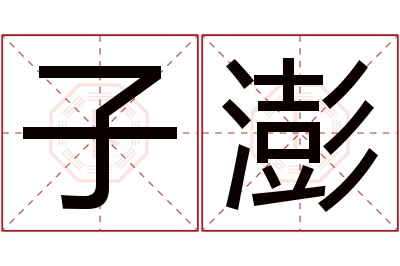 子澎名字寓意