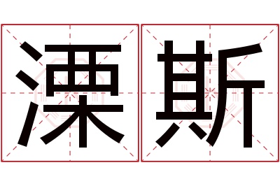 溧斯名字寓意