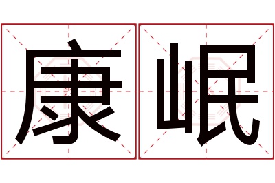 康岷名字寓意