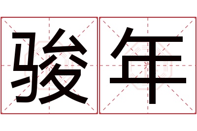 骏年名字寓意