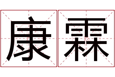 康霖名字寓意