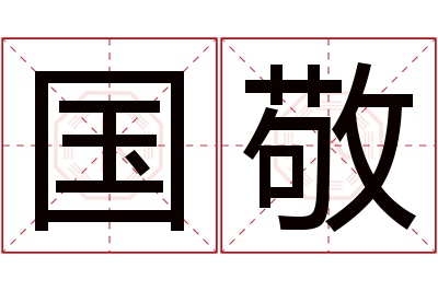 国敬名字寓意