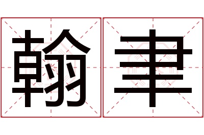 翰聿名字寓意