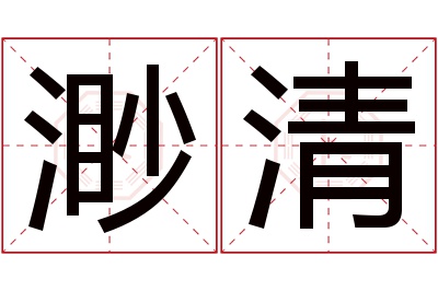 渺清名字寓意