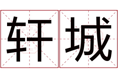 轩城名字寓意