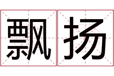 飘扬名字寓意