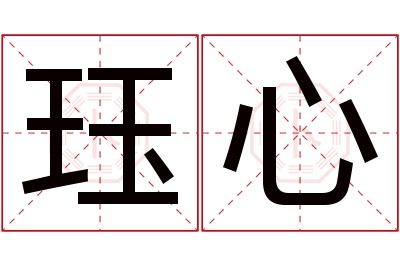 珏心名字寓意