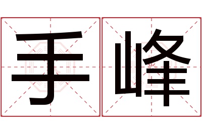 手峰名字寓意