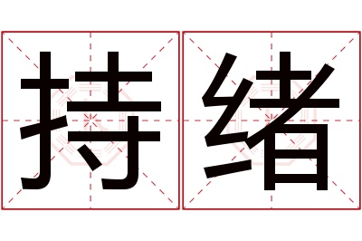 持绪名字寓意