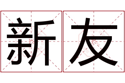 新友名字寓意