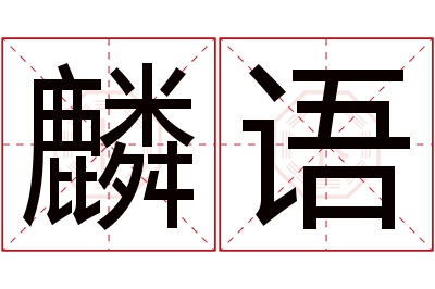 麟语名字寓意