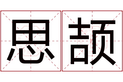 思颉名字寓意