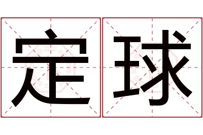 定球名字寓意