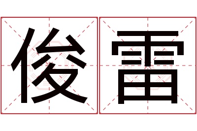 俊雷名字寓意