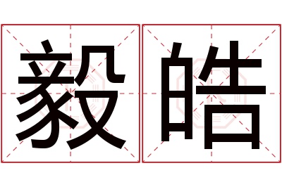 毅皓名字寓意