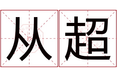 从超名字寓意